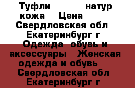 Туфли Basconi (натур кожа) › Цена ­ 800 - Свердловская обл., Екатеринбург г. Одежда, обувь и аксессуары » Женская одежда и обувь   . Свердловская обл.,Екатеринбург г.